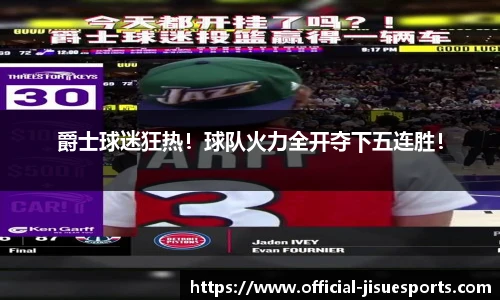爵士球迷狂热！球队火力全开夺下五连胜！