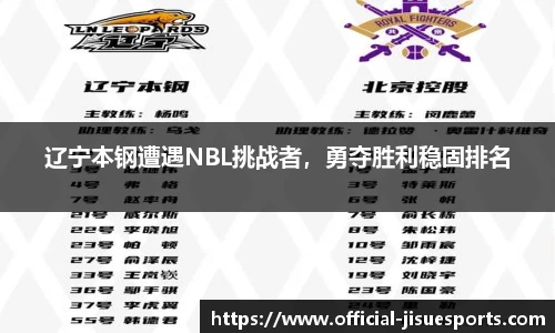 辽宁本钢遭遇NBL挑战者，勇夺胜利稳固排名