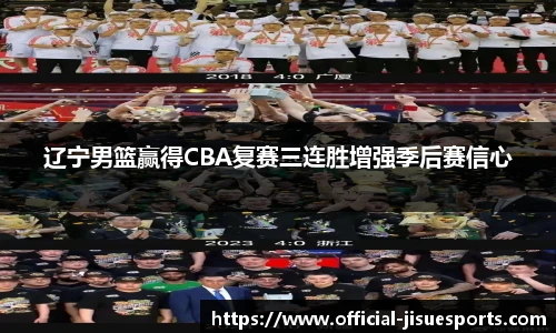 辽宁男篮赢得CBA复赛三连胜增强季后赛信心