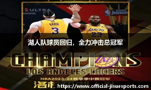 湖人队球员回归，全力冲击总冠军