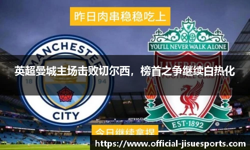 英超曼城主场击败切尔西，榜首之争继续白热化