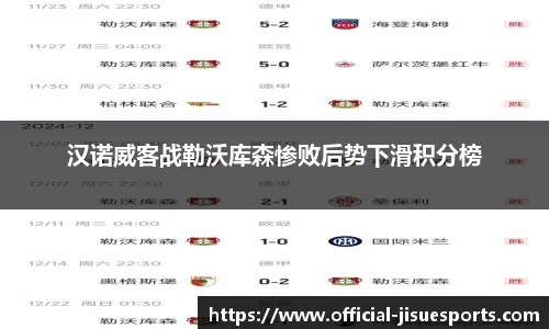 汉诺威客战勒沃库森惨败后势下滑积分榜