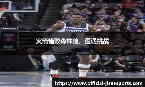 火箭惜败森林狼，遭遇挑战