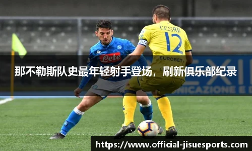 那不勒斯队史最年轻射手登场，刷新俱乐部纪录