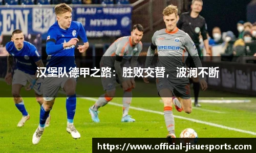 汉堡队德甲之路：胜败交替，波澜不断