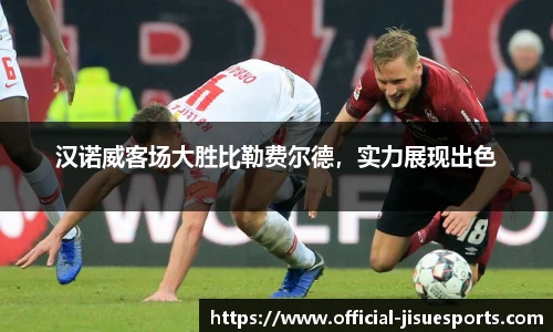 汉诺威客场大胜比勒费尔德，实力展现出色