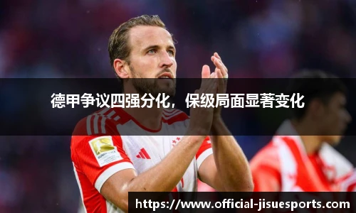 德甲争议四强分化，保级局面显著变化