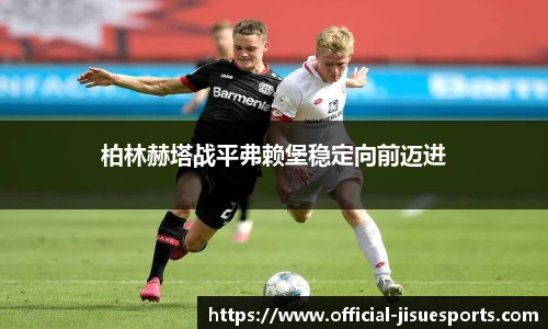 柏林赫塔战平弗赖堡稳定向前迈进