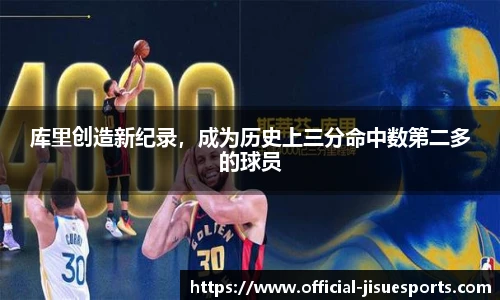 库里创造新纪录，成为历史上三分命中数第二多的球员