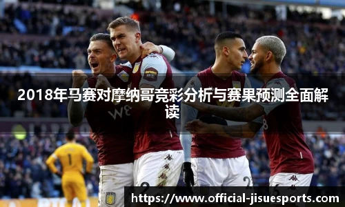 2018年马赛对摩纳哥竞彩分析与赛果预测全面解读
