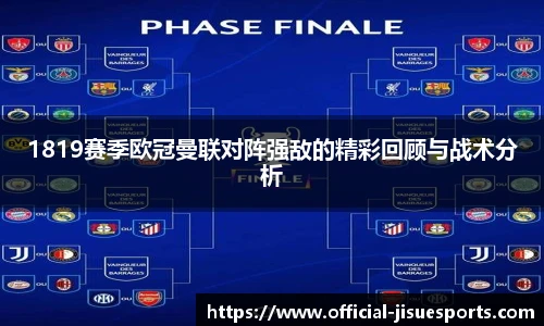 1819赛季欧冠曼联对阵强敌的精彩回顾与战术分析