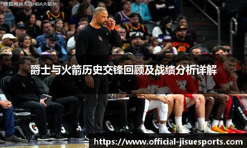 爵士与火箭历史交锋回顾及战绩分析详解