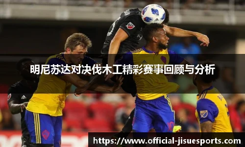 明尼苏达对决伐木工精彩赛事回顾与分析