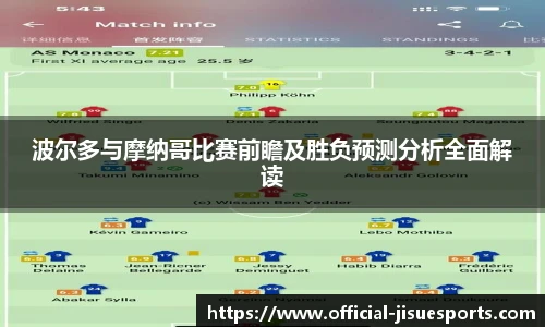 波尔多与摩纳哥比赛前瞻及胜负预测分析全面解读