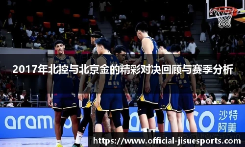 2017年北控与北京金的精彩对决回顾与赛季分析