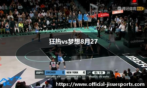 狂热vs梦想8月27