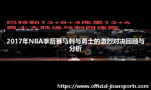 2017年NBA季后赛马刺与勇士的激烈对决回顾与分析
