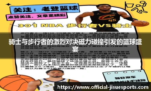骑士与步行者的激烈对决磁力碰撞引发的篮球盛宴