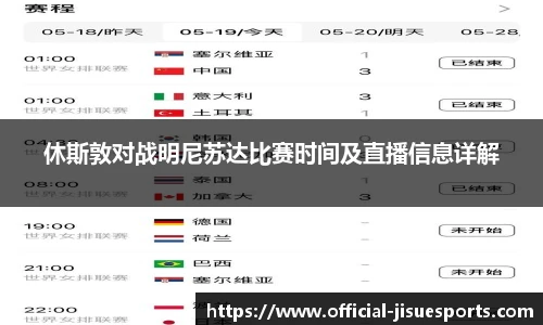 休斯敦对战明尼苏达比赛时间及直播信息详解