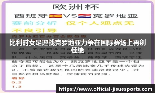 比利时女足迎战克罗地亚力争在国际赛场上再创佳绩