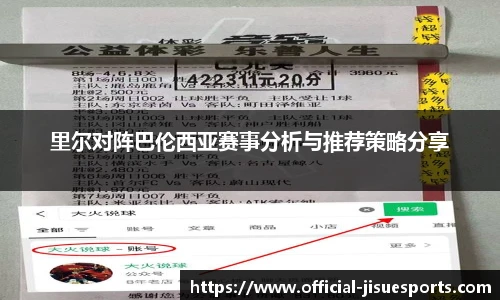 里尔对阵巴伦西亚赛事分析与推荐策略分享
