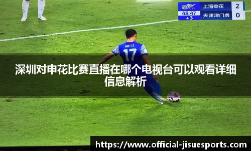 深圳对申花比赛直播在哪个电视台可以观看详细信息解析