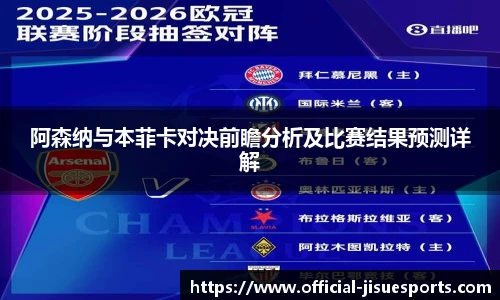 阿森纳与本菲卡对决前瞻分析及比赛结果预测详解
